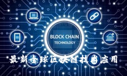 最新全球区块链技术应用