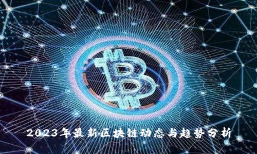 2023年最新区块链动态与趋势分析