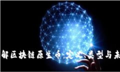 深入了解区块链原生币：定义、类型与未来展望