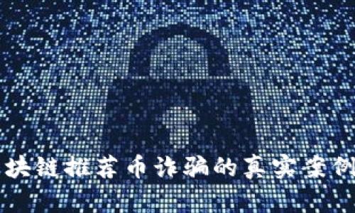 揭露区块链推荐币诈骗的真实案例与对策