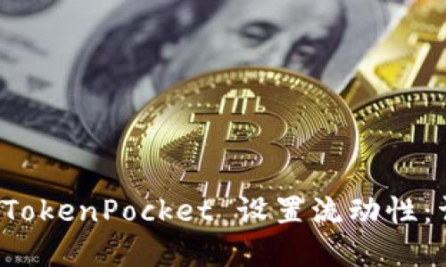 如何在 TokenPocket 设置流动性：详细指南