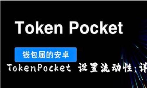 如何在 TokenPocket 设置流动性：详细指南