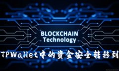 如何将TPWallet中的资金安全转移到交易所
