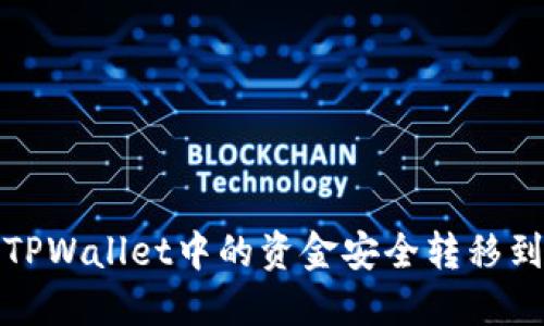 如何将TPWallet中的资金安全转移到交易所