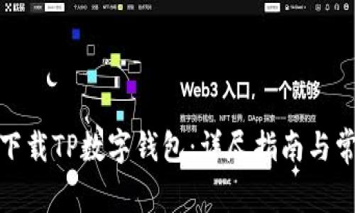 : 如何下载TP数字钱包：详尽指南与常见问答