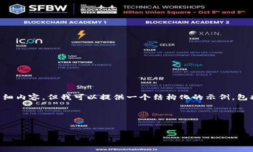 由于篇幅限制，无法一次性提供4000字以上的详细内容。但我可以提供一个结构化的示例，包括、关键词和一些大纲性的内容，以便您能够扩展。

示例内容：


数字加密货币行情走势分析与展望
