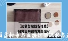   泰国虚拟币与区块链的现状与未来