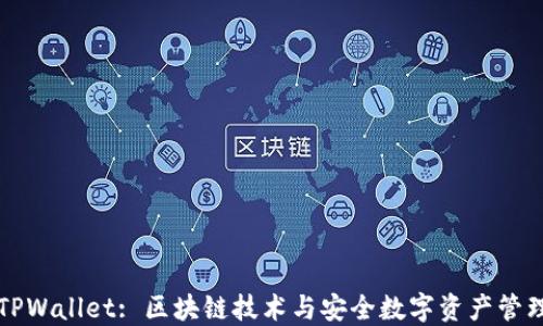 
梧桐树TPWallet: 区块链技术与安全数字资产管理的未来
