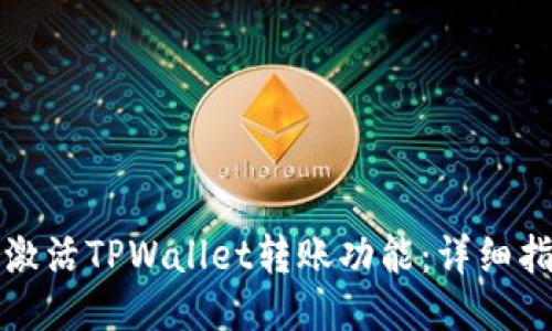 如何顺利激活TPWallet转账功能：详细指南与技巧