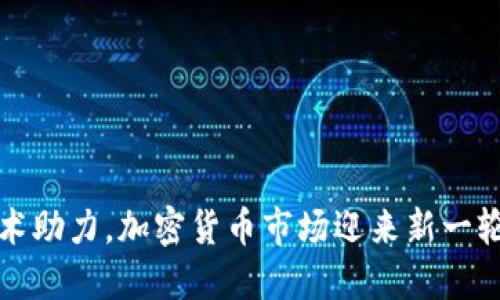 AI技术助力，加密货币市场迎来新一轮涨潮