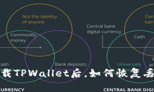  重新下载TPWallet后，如何恢复丢失数据？