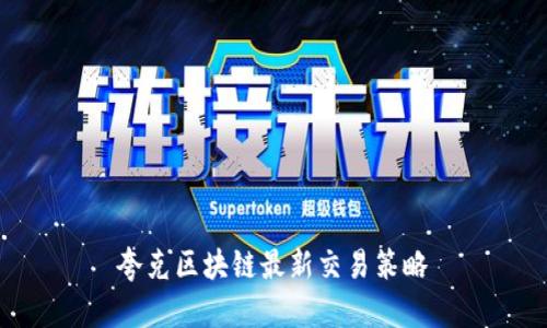 夸克区块链最新交易策略