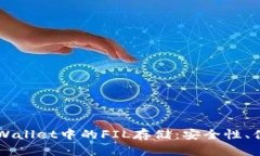 深入探讨TPWallet中的FIL存储：安全性、便捷性与应