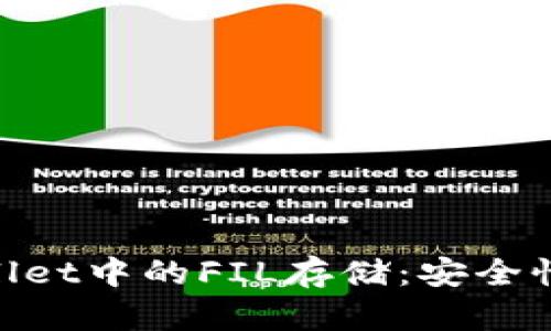 深入探讨TPWallet中的FIL存储：安全性、便捷性与应用