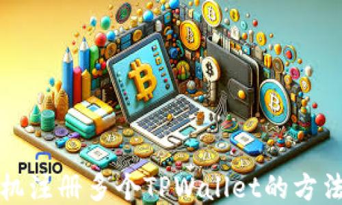 
一台手机注册多个TPWallet的方法与技巧