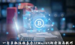 一台手机注册多个TPWallet的方法与技巧