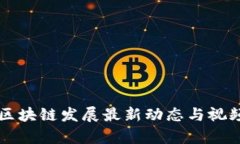 郑州区块链发展最新动态与视频解析