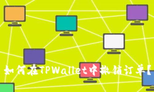 如何在TPWallet中撤销订单？