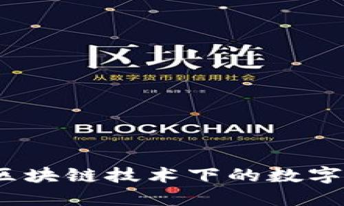 : TPWallet：区块链技术下的数字资产管理工具