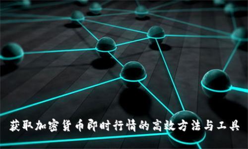 获取加密货币即时行情的高效方法与工具