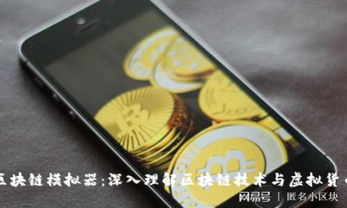 比特币区块链模拟器：深入理解区块链技术与虚拟货币的未来