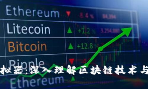 比特币区块链模拟器：深入理解区块链技术与虚拟货币的未来