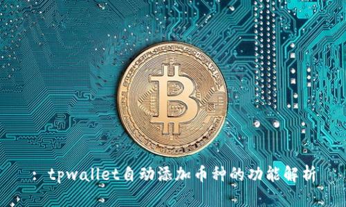 : tpwallet自动添加币种的功能解析