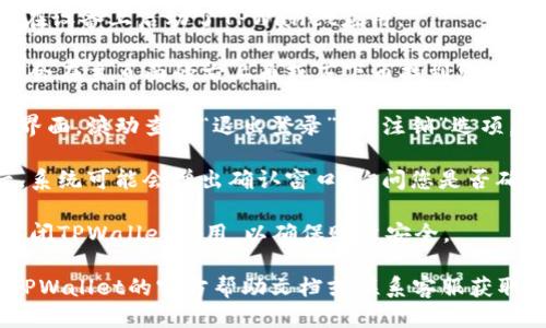 要退出登录TPWallet，您可以按照以下步骤操作：

1. **打开TPWallet应用**：确保您已经在设备上启动了TPWallet应用。

2. **进入个人账户设置**：登录后，通常会在主页面的右上角或左下角找到您的个人账户头像或设置图标。点击进入。

3. **查找退出登录选项**：在账户设置界面，滚动查找“退出登录”或“注销”选项。该选项可能在“安全”或“账户管理”部分。

4. **确认退出登录**：点击退出登录后，系统可能会弹出确认窗口，询问您是否确定要退出。确认后，您将成功退出登录。

5. **关闭应用**：完成退出后，您可以关闭TPWallet应用，以确保账户安全。

如果您在以上步骤中遇到问题，请查阅TPWallet的官方帮助文档或联系客服获取支持。