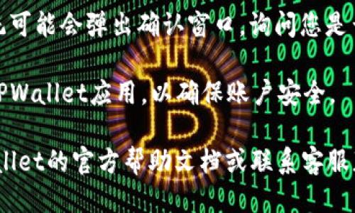 要退出登录TPWallet，您可以按照以下步骤操作：

1. **打开TPWallet应用**：确保您已经在设备上启动了TPWallet应用。

2. **进入个人账户设置**：登录后，通常会在主页面的右上角或左下角找到您的个人账户头像或设置图标。点击进入。

3. **查找退出登录选项**：在账户设置界面，滚动查找“退出登录”或“注销”选项。该选项可能在“安全”或“账户管理”部分。

4. **确认退出登录**：点击退出登录后，系统可能会弹出确认窗口，询问您是否确定要退出。确认后，您将成功退出登录。

5. **关闭应用**：完成退出后，您可以关闭TPWallet应用，以确保账户安全。

如果您在以上步骤中遇到问题，请查阅TPWallet的官方帮助文档或联系客服获取支持。