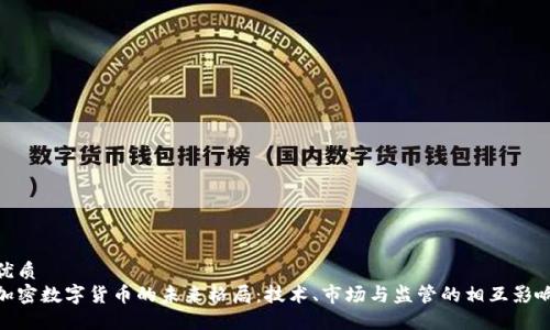 优质
加密数字货币的未来格局：技术、市场与监管的相互影响