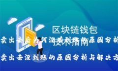 TPWallet币卖出去后为何没有到账的原因分析与解决