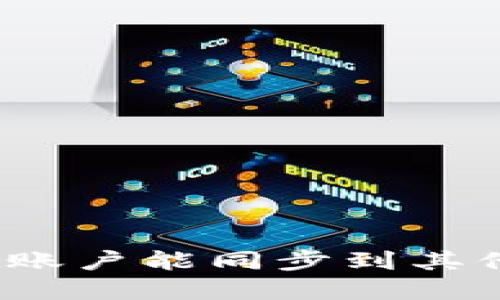 tpwallet账户能同步到其他钱包吗？