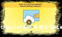  tpwallet泰达币转出全攻略