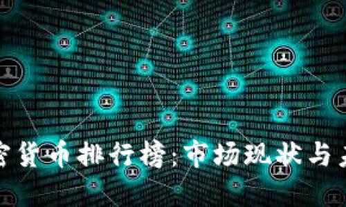 全球加密货币排行榜：市场现状与未来趋势