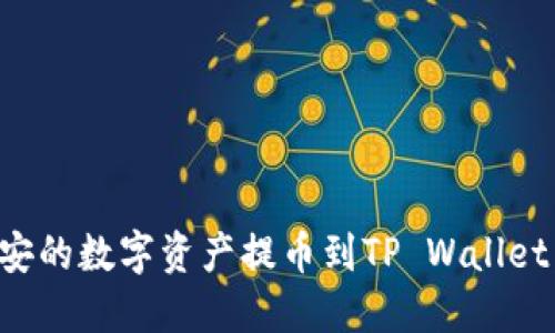 如何将币安的数字资产提币到TP Wallet：详细指南