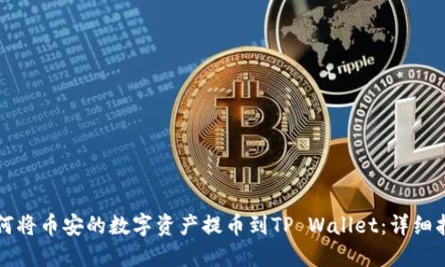 如何将币安的数字资产提币到TP Wallet：详细指南