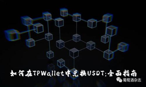 如何在TPWallet中兑换USDT：全面指南