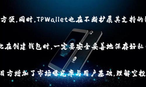 如何查看TPWallet空投的币：步骤与技巧
keywordsTPWallet, 空投, 查看币/keywords

引言
TPWallet是一款集成多种功能的数字货币钱包，支持多链资产管理、交易以及NFT等功能。随着加密货币市场的不断发展，空投也成为了许多项目吸引用户和推广的重要手段。其中，TPWallet的空投活动吸引了大量用户的关注。但是，很多用户在参与空投后，并不知道如何查看自己获得的空投币。本文将详细介绍如何查看TPWallet空投的币，包括必要的步骤和一些技巧。

1. 什么是TPWallet空投？
空投（Airdrop）是指项目方向用户免费分发代币，以推广其项目或奖励社区持有者。在TPWallet中，用户可以通过参与特定活动或持有某些代币，来获得空投的币。空投的币通常会在特定时间内发放，并且会显示在用户的钱包中。

2. 如何确认自己参与了空投？
在查看空投币之前，首先要确保自己确实参与了相关的空投活动。TPWallet通常会在其官方网站、社交媒体和社区公告中发布空投信息。用户可以通过关注这些渠道，获取最新的空投活动通知。同时，一些空投活动可能需要用户完成指定的任务（如转发、点赞等），或者是持有特定的代币，以便符合领取空投币的条件。

3. 查看TPWallet空投币的步骤
查看TPWallet的空投币其实是一个相对简单的过程，下面是具体步骤：
ol
listrong下载或更新TPWallet：/strong确保你的TPWallet是最新版本，可以去官方网站下载最新版本。/li
listrong打开TPWallet：/strong启动应用并登录到你的账户。/li
listrong查看资产：/strong在Wallet界面中，可以看到你的资产列表。如果成功参与了空投，相关的代币应该会显示在这里。/li
listrong检查交易记录：/strong如果在资产中没有找到空投币，可以查看交易记录。一些空投的币可能会通过链上交易形式进行发放，用户可以在交易记录中寻找相关信息。/li
listrong与社区互动：/strong如果仍然找不到空投币，建议加入TPWallet的官方社群，例如QQ群、微信群、Telegram等，向其他用户或管理员咨询。/li
/ol

4. 空投币可能不会立即显示的原因
在一些情况下，用户参与的空投币可能不会立即显示在钱包中。以下是可能的原因：
ul
listrong网络延迟：/strong区块链网络可能因为拥堵、延迟等原因，导致转账未能及时完成，用户需要耐心等待。/li
listrong空投时间未到：/strong某些空投的币会在指定的时间才会发放，用户需确认相关公告。/li
listrong未符合条件：/strong如前面提到，有些空投可能需要达到特定条件，用户可检查自己是否符合。/li
/ul

5. 如何申诉或查询未收到的空投币？
如果确认自己参与了空投但未收到币，用户可以采取以下步骤进行申诉：
ul
listrong收集证据：/strong保留参与空投的截图、链接，记录所有相关信息，以备后续使用。/li
listrong联系项目方：/strong通过官宣渠道，向TPWallet或相关项目管理员说明情况，并提供证据。/li
listrong耐心等待反馈：/strong项目方通常会在核实用户证据后给出反馈，用户需要耐心等待。/li
/ul

6. 如何利用TPWallet的空投机会获取更多币？
虽然空投是免费的，但有一些策略可以帮助用户更好地利用这一机会：
ul
listrong关注新项目：/strong定期查阅TPWallet的最新动态，了解哪些新项目即将进行空投。/li
listrong参与社区活动：/strong积极参与项目的社群活动，往往可以获得额外的空投机会。/li
listrong保持投资组合多样性：/strong持有多种代币，可以增加参与不同项目空投的机会。/li
/ul

常见问题

1. TPWallet的空投是如何运作的？
TPWallet的空投运作通常分为多个步骤。首先，项目方会定义其空投活动，包括空投的代币、数量、条件等内容。用户需关注官方渠道发布的空投消息，并按照要求进行操作。这可能包括简单的注册、分享、持有某种代币或完成其他特定任务。项目方在活动结束后进行筛选，符合条件的用户将会按照预定规则获得空投的代币。这些代币会在区块链上进行转账，最终存入用户的TPWallet账户中。

2. 参与TPWallet空投的风险是什么？
尽管空投是免费的，但仍然需要谨慎对待。首先，一些空投可能是诈骗项目，用户需警惕，避免提供个人钥匙或其他敏感信息。一旦参与这种空投，可能会导致资金损失。其次，一些空投项目可能并不会如承诺般成功，其项目的代币可能价值不高，甚至归零。因此，参与空投活动前，用户应对项目进行充分的研究和评估。

3. 如何增加获取空投的机会？
要增加获取空投的机会，用户首先应积极关注行业动态，加入相关社群，以获取第一手的空投信息。此外，参与一些知名的区块链活动、加密货币会议等，既能获得项目的最新动态，也可能通过这些活动获取独家的空投机会。持有多种代币也是一个有效的策略，因为很多项目会根据持币量或种类进行空投，特别是那些与其项目有关的代币。

4. TPWallet支持的链和代币有哪些？
TPWallet支持多种公链和资产，包括但不限于以太坊ERC-20代币、BSC上的代币、以及其他多链资产。其多链功能使得用户能够在一个钱包中管理不同chain上的资产，非常方便。同时，TPWallet也在不断扩展其支持的链和代币类型，以满足用户的需求。

5. 如果忘记了私钥，是否可以找回TPWallet中的资产？
关于私钥的问题，用户应该意识到，区块链的去中心化特性使得资产控制权完全归持有者。TPWallet没有提供私钥恢复功能，一旦私钥丢失，便无法找回与之相关的资产，因此在创建钱包时，一定要安全妥善地保存好私钥信息。如果用户遗失了私钥或助记词，建议尽快采取措施（如使用安全备份或找回设备）来保护其资产。

总结
在TPWallet进行空投的用户可以通过上述步骤和技巧，快速有效地查看和管理自己的空投币。空投是加密市场里的一个重要环节，它不仅可以帮助用户获取新财富，也为项目方增加了市场曝光率与用户基础。理解空投的规则和特点，积极参与相关活动，能够让用户最大程度地享受到这一机会。
