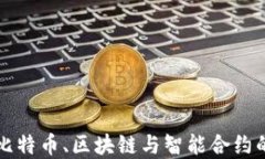 深入探索比特币、区块链与智能合约的未来发展