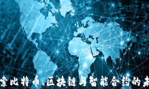 
深入探索比特币、区块链与智能合约的未来发展