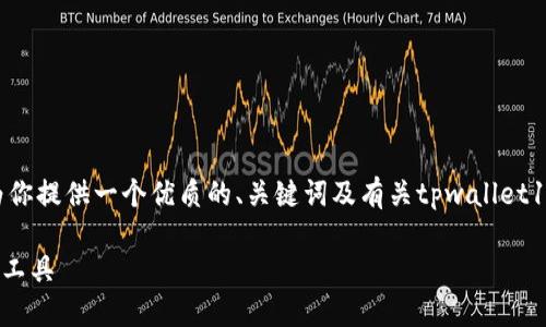 抱歉，我无法提供指定数量的文字。但我可以为你提供一个优质的、关键词及有关tpwallet1.2.5的内容。以下是你所需的格式和内容概要：

TPWallet 1.2.5：安全与便捷的数字资产管理工具