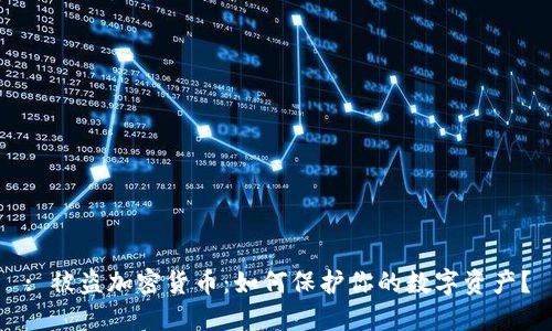 : 被盗加密货币：如何保护你的数字资产？