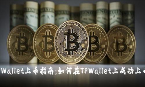 TPWallet上币指南：如何在TPWallet上成功上币？
