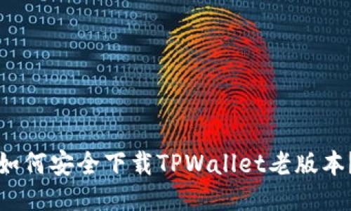 如何安全下载TPWallet老版本？