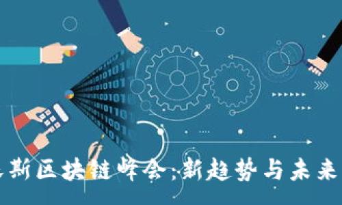 :

达沃斯区块链峰会：新趋势与未来展望