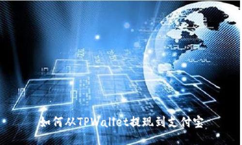 如何从TPWallet提现到支付宝