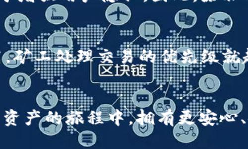   探索TP查询钱包收款地址的全面指南 / 
 guanjianci TP查询, 钱包收款地址, 数字货币 /guanjianci 

什么是TP查询钱包收款地址？
TP查询钱包收款地址是数字货币生态系统中用于接收代币或加密货币交易的唯一标识符。每当用户需要接收资金时，他们就需要提供一个钱包地址，这个地址是由一串数字和字母组成的字符串。对于初学者来说，了解这一基本概念是非常重要的，因为这是进行任何数字资产交易的基础。

TP通常指代一个特定的数字货币平台或钱包服务，允许用户管理他们的加密资产。在这些平台上，用户可以查看他们的财务状况、交易历史、转账记录等信息。获取正确的收款地址对于确保资金安全至关重要，因为输入错误的地址可能导致资金永久丢失。

如何获取TP钱包的收款地址？
要获取TP（假设是某一特定平台）的钱包收款地址，用户需要首先登录他们的账户。如果你还没有账户，你需要在TP平台上注册一个。账户注册通常要求提供一些基本信息，并通过电子邮件或短信验证身份。

登录成功后，用户通常会在钱包或资产管理界面看到“收款”或“存款”选项。在这个选项中，用户可以选择要接收的加密货币类型，并生成相应的钱包地址。这个地址在生成后会显示给用户，通常还会配有一个二维码，用于方便用户扫描和分享。

如何确认收款地址的有效性？
确认收款地址的有效性至关重要，尤其是在进行大额交易时。最简单的方法是将收款地址复制到一个可靠的地址检查工具中，这些工具可以验证地址的格式和有效性。然而，值得注意的是，尽管一些地址可能格式正确，但仍然存在将资金发送至错误地址的风险，因此最好是使用已知的接收地址进行交易。

另一个有效的方法是通过少量的交易进行测试。用户可以先向新的钱包地址发送少量加密货币，以验证收款是否成功。如果测试成功，便可以继续进行较大数额的交易。这种方法在交易新朋友或商家时尤其重要，因为它能降低因地址错误而导致的资金损失。

TP钱包收款地址的安全性
TP钱包收款地址的安全性是用户最关注的问题之一。在数字货币世界中，安全问题时刻存在。用户需要确保他们的设备安全、网络连接可靠，并且尽量避免在公共Wi-Fi环境下进行交易。此外，使用二步验证和强密码来保护账户也是非常必要的。

用户还应当定期更新他们的钱包软件，确保使用最新的安全补丁和功能。了解网络钓鱼和恶意软件的常见特征，可以帮助用户避免成为诈骗的目标。最后，定期备份钱包信息和私钥是确保资金安全的另一种有效方法。

TP钱包的常见问题
在使用TP钱包过程中，用户可能会遇到各种问题。以下是一些常见的问题以及解决方案。

问题1：为什么我的收款地址不被接受？
有时用户可能会发现他们的收款地址在某些平台上无法使用。这可能的原因有多种，包括地址格式错误、平台限制、或者您尝试接收的加密货币类型不支持该地址。为了确保地址的正确性，首先，确保没有错误地复制和粘贴收款地址。其次，尝试使用其他文档或工具来验证地址。如果问题仍然存在，您需要联系TP的客服部门以获取更多的帮助。

问题2：我可以使用相同的收款地址进行多次交易吗？
是的，用户可以使用同一个TP钱包的收款地址进行多次交易。大多数加密货币钱包允许用户重复使用同一个地址，因为每次收到交易时，该地址的余额会自动更新。然而，出于隐私和安全的考虑，一些用户选择使用不同的收款地址来接收不同的交易，以降低被追踪的风险。因此，在多次交易时，有些用户会使用新的地址。

问题3：我忘记了我的TP钱包密码，怎么办？
忘记密码是一个常见的问题。大多数钱包平台提供了找回密码的功能。这通常包括发送重置链接到您注册时使用的电子邮件。通过此链接，您可以重置密码并重新获得访问权限。如果您无法通过上述方法找回密码，而钱包还提供助记词或私钥，您也可以使用这些信息找回账户。然而，对于绝大多数用户而言，保持密码和恢复信息的安全至关重要。

问题4：收款地址是一次性的还是永久的？
TP钱包上的收款地址一般是永久的，但也可能是一次性的。许多现代加密货币钱包采取更先进的技术，生成“动态地址”。此类地址每次生成都是唯一的，主要用于增强用户隐私。因此，除非用户或钱包已经明确表明某个地址是一次性的，通常情况下，地址是可以长期使用的。

问题5：如何保障交易速度和确认时间？
交易速度和确认时间依赖于多个因素，包括区块链网络的状态、交易费用、以及所用钱包的效率。为了加快交易确认，用户可以适当提高交易费用，通常费用越高，矿工处理交易的优先级就越高。此外，在高峰期时进行交易也会影响速度，因此用户需要选择合适的时机发起交易以提高确认时间。

总结
掌握TP查询钱包收款地址的使用与管理，对任何想参与数字货币生态系统的人来说都是必须的。通过本篇文章的逐步指导与解答，希望能帮助用户在这条数字资产的旅程中，拥有更安心、安全的体验。一旦您掌握了这些基本知识，进行交易会变得更加轻松与放心。记得在任何交易中谨慎操作，并保持相关信息的安全，以避免任何潜在的损失。