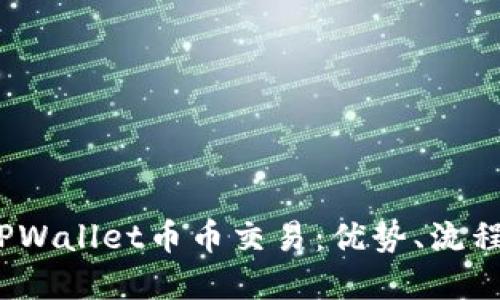  深入了解TPWallet币币交易：优势、流程与未来趋势