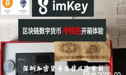   
深圳加密货币法律风险分析