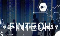 中国加密货币现状及未来展望